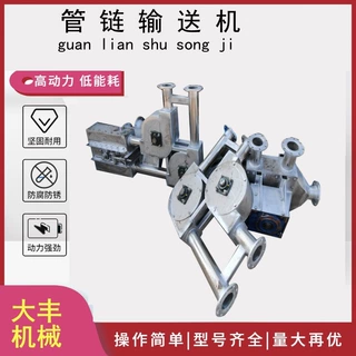 不锈钢管链上料机 多型号管链提升机 Z型管链循环粉料输送机