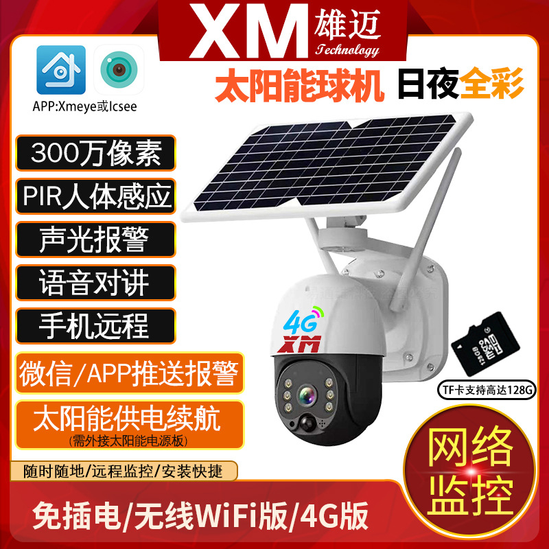 雄迈室外360度太阳能高清双光全彩监控WIFI网络语音对讲4G摄像头
