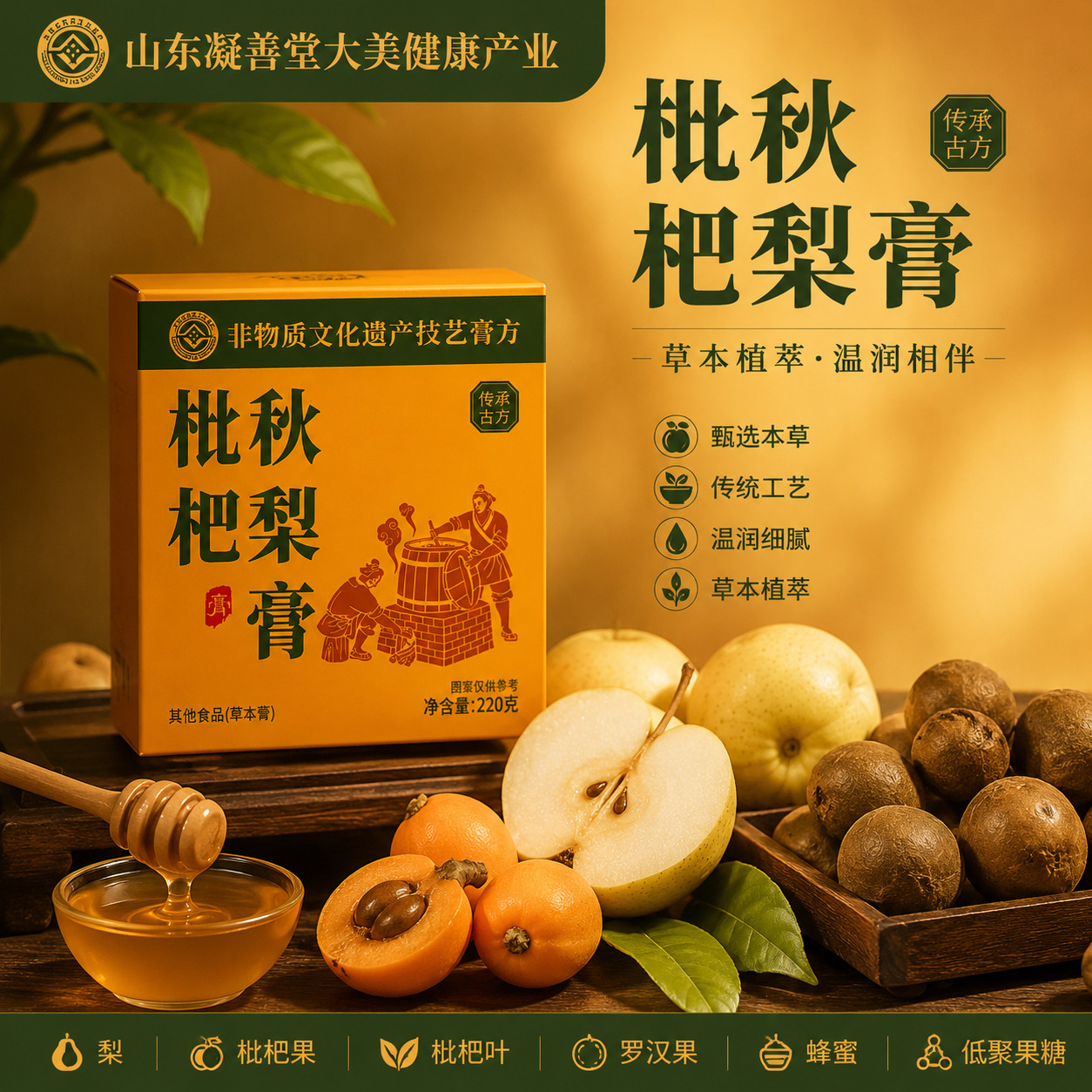 Loquat & Autumn Pear Paste (Pipa Qiuli Gao) — Traditional Herbal Fruit Paste, 220g overview