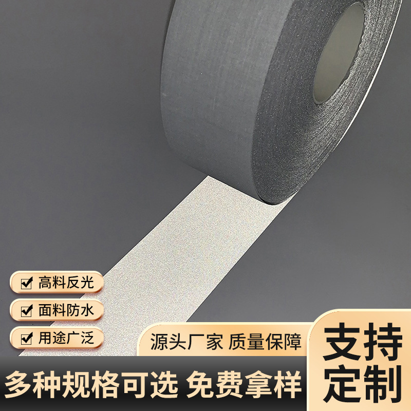 反光服专用反光条TC反光面料银灰色反光布消防交通警示材料反光膜