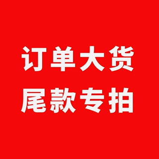 订单尾款专拍，非质量问题，不退不换；合同另有约定的按合同执行