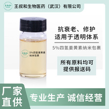 5%四氢姜黄素纳米包裹护肤品面膜乳液原料加工王叔和