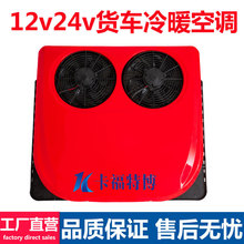 12v24v货车驻车冷暖空调车载变频制冷制热空调卡车工程车空调机