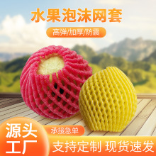防震泡沫水果网套保护网兜现货epe珍珠棉加厚批发气泡柱袋