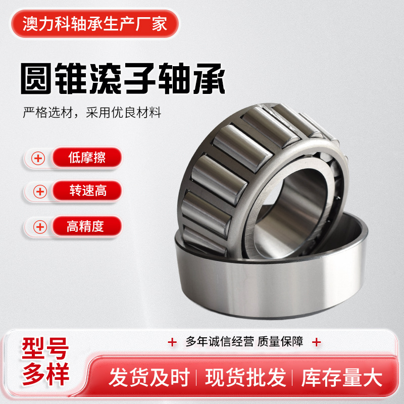 圆锥滚子轴承32220 32222汽车变速箱 农机矿山轴承  七类单列轴承