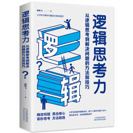 逻辑思考力：从逻辑思考到解决问题的方法和技巧