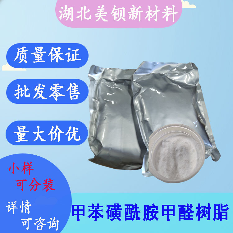 甲苯磺酰胺甲醛树脂MS100 增塑剂 25035-71-6  1kg/袋
