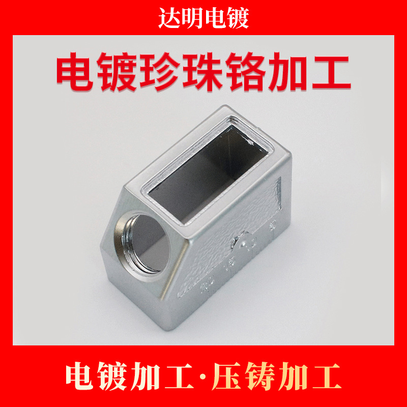 电镀厂 江苏电镀珍珠铬加工 电镀加工 锌合金压铸加工