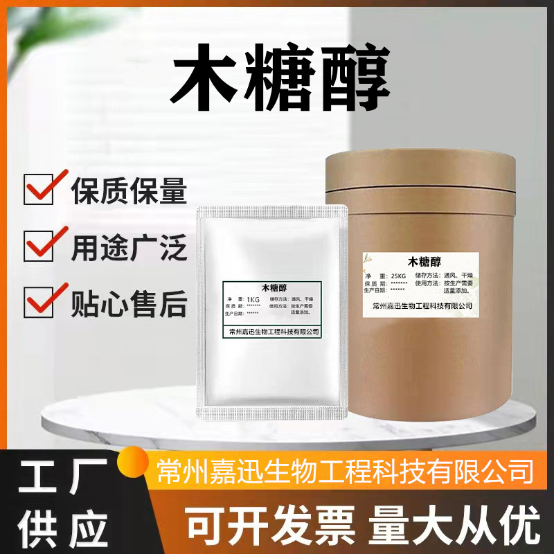 木糖醇 食品级木糖醇 烘焙饮料甜味剂 替代糖