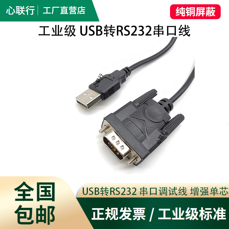 心联行usb转rs232串口线九针连接电脑打印机db9转换器com线数据线