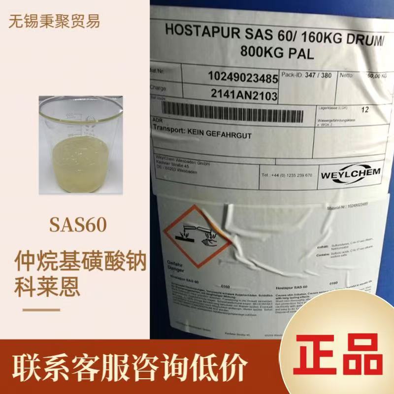 供应德国进口原装SAS60科莱恩仲烷基磺酸钠纤维脱脂脱蜡脱胶脱油