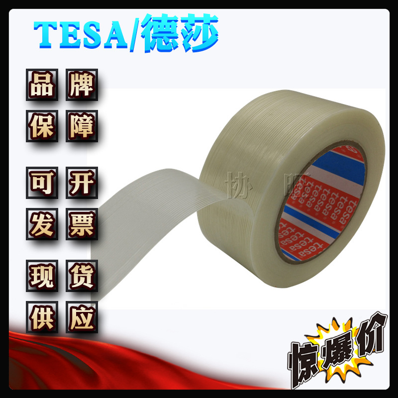 德莎/TESA4590 单向玻璃纤维条纹捆扎胶带