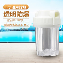 透明滤瓶5寸前置过滤器 通用过滤防爆瓶 家用自来水4分PP棉过滤筒