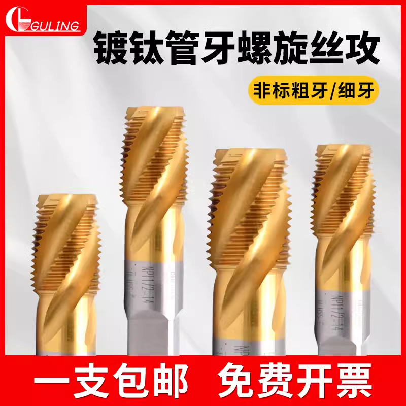 台湾GULING镀钛管牙螺旋丝锥NPT/PS/G/RC1/8 1/4 不锈钢2分4分6分