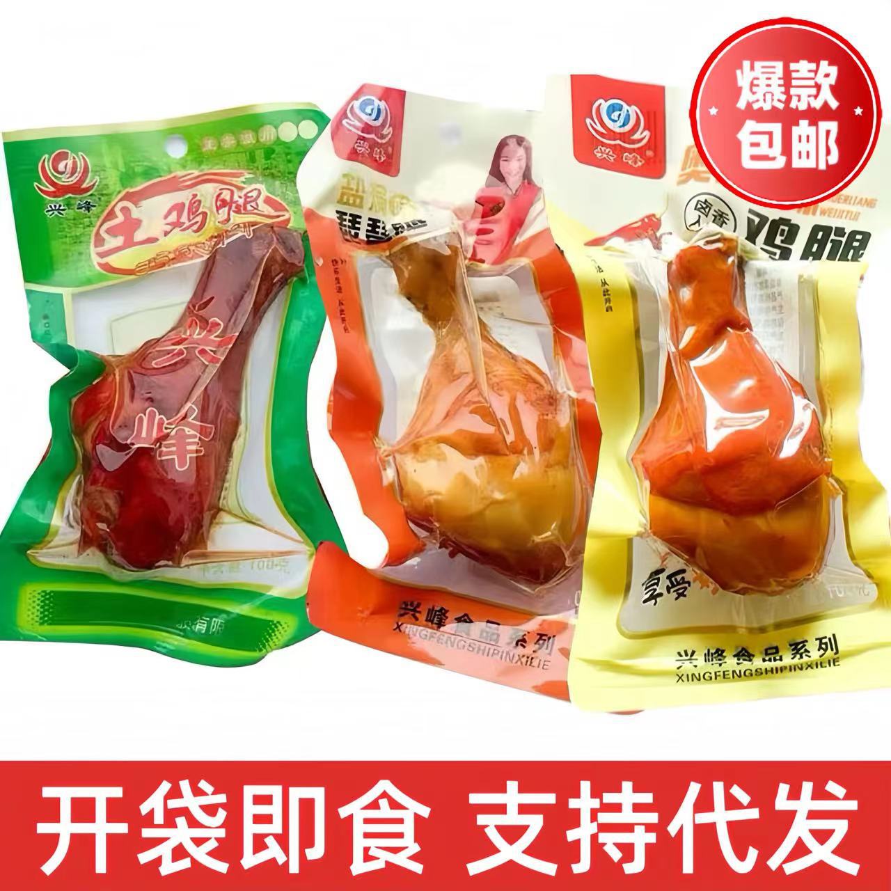 兴峰琵琶腿100g盐焗味鸡腿肉类零食批发即食卤味鸡腿商超零食批发