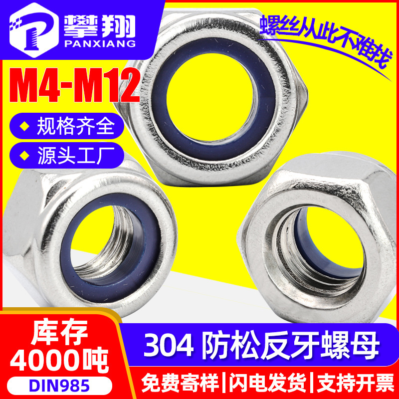 304不锈钢尼龙防松反牙螺母自锁反牙螺帽锁紧左旋螺母M4/M5/M6/M8