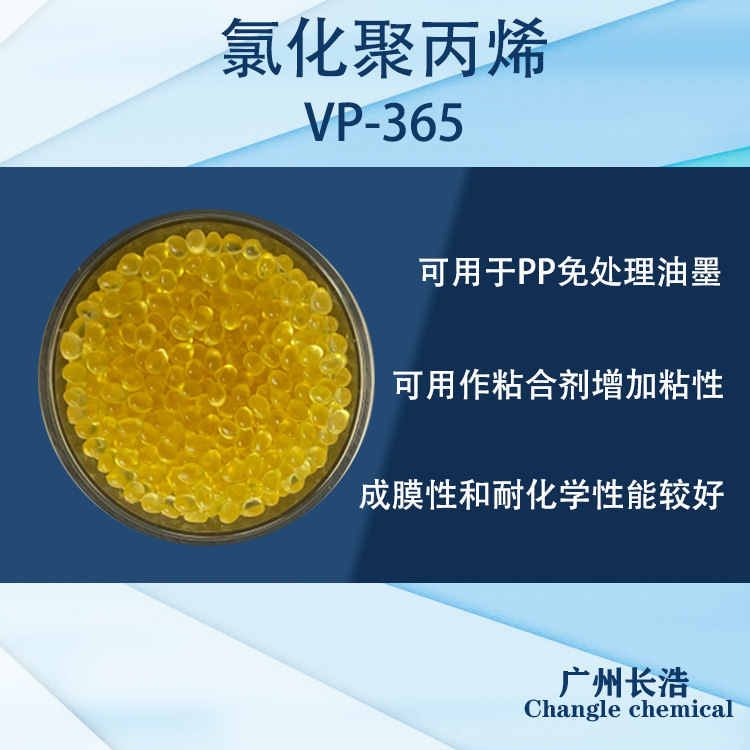低氯化聚丙烯树脂CPP,PP油墨增强附着力促进树脂 VP-365