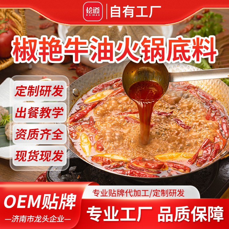 烩道椒艳牛油火锅底料商用配方麻辣烫牛油麻辣火锅底料可定小包装