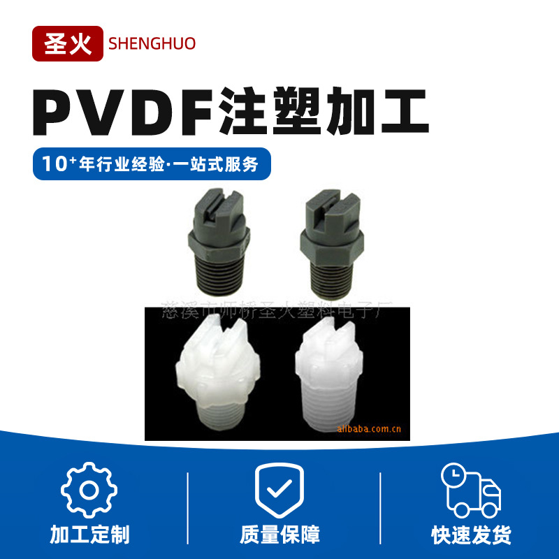 PVDF塑料加工件  PVDF 注塑加工件 PVDF塑料配件