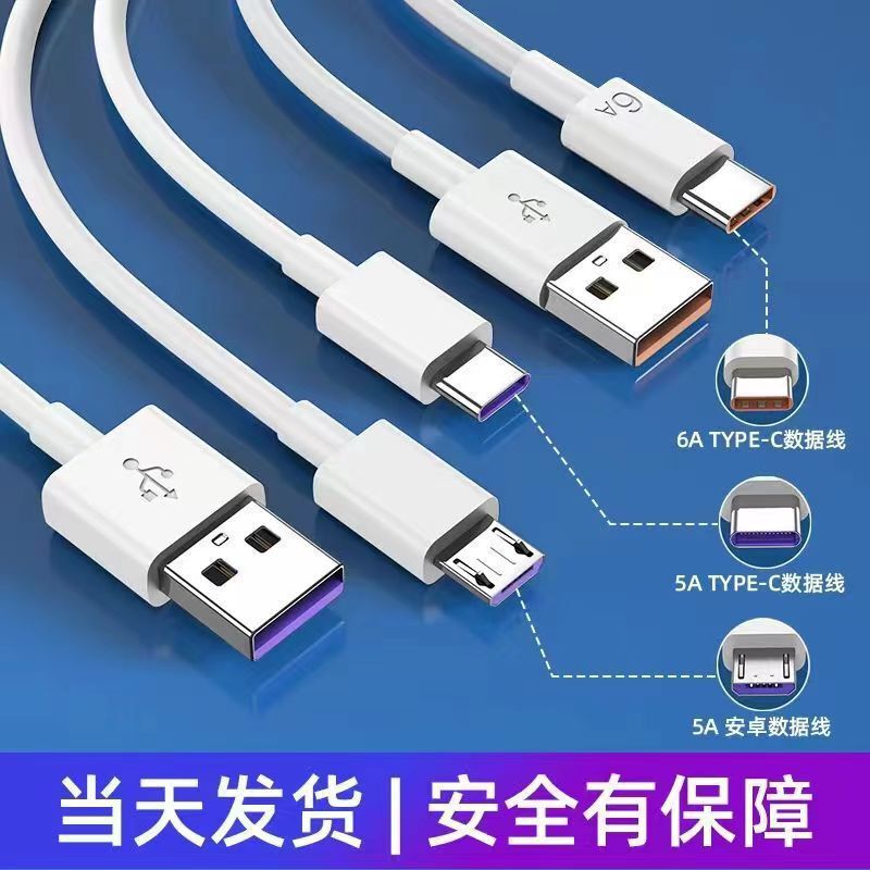 Suitable for Huawei vivo Xiaomi OPPO Android 6A data line Type-c line charging line 5A super fast charging line Suitable for Huawei vivo Xiaomi OPPO Android 6A data line Type-c line charging line 5A super fast charging line