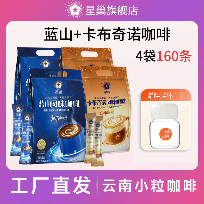 Star Nest Blue Mountain Flavored Black Coffee Instant Three-In-One Cappuccino for Students with Zero Trans Fat and Milk Flavor