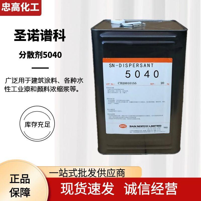 圣诺谱科SN-5040分散剂通用水性涂料聚羧酸钠盐高效分散
