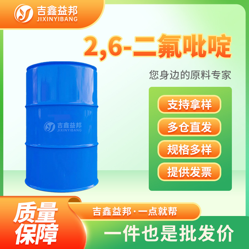 2,6-二氟吡啶 1513-65-1 材料中间体 用于橡胶和染料等的生产