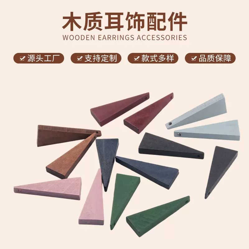 DIY手工饰品装饰配件复古木质三角形吊坠耳环耳钉耳坠材料包配件