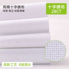 綿100%のクロスステッチ布、白い刺繍布、28CT小格子、手刺繍DIY刺繍布、越境卸売、雅琳