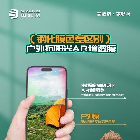 思科耐户外抗阳光AR增透全屏高清钢化膜|undefined