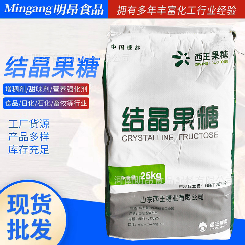 结晶果糖 甜味剂 食品级 固体果葡糖 现货供应 欢迎选购结晶果糖