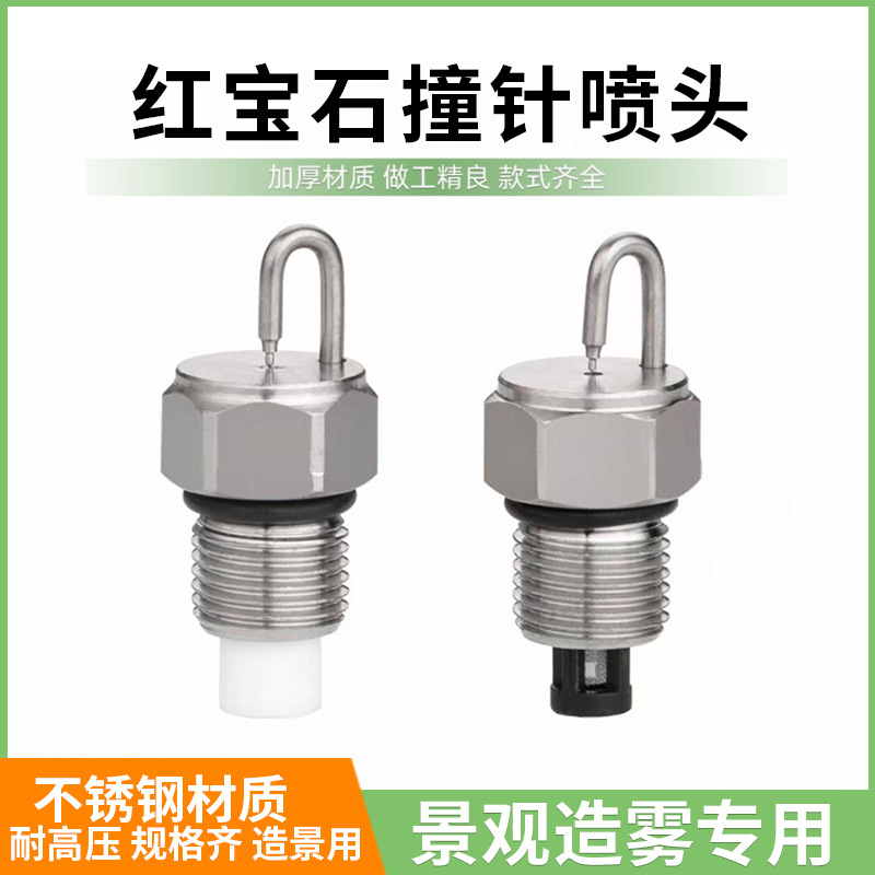 红宝石撞针式喷头不锈钢高压雾化1/8喷嘴加湿器造雾景观园林喷雾