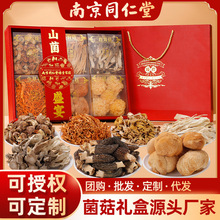 山珍菌菇干货礼盒装菌类蘑菇类批发羊肚菌汤包菌菇礼盒山珍大礼包