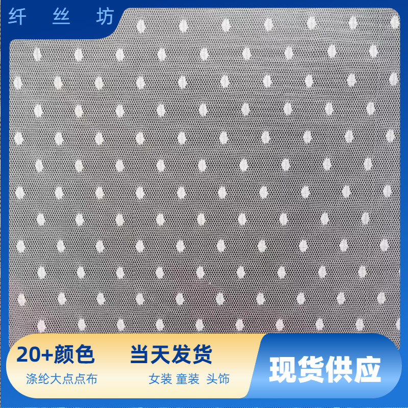 现货-涤纶点点布点点纱网布蕾丝婚纱女装童装裙摆提花网布纱裙