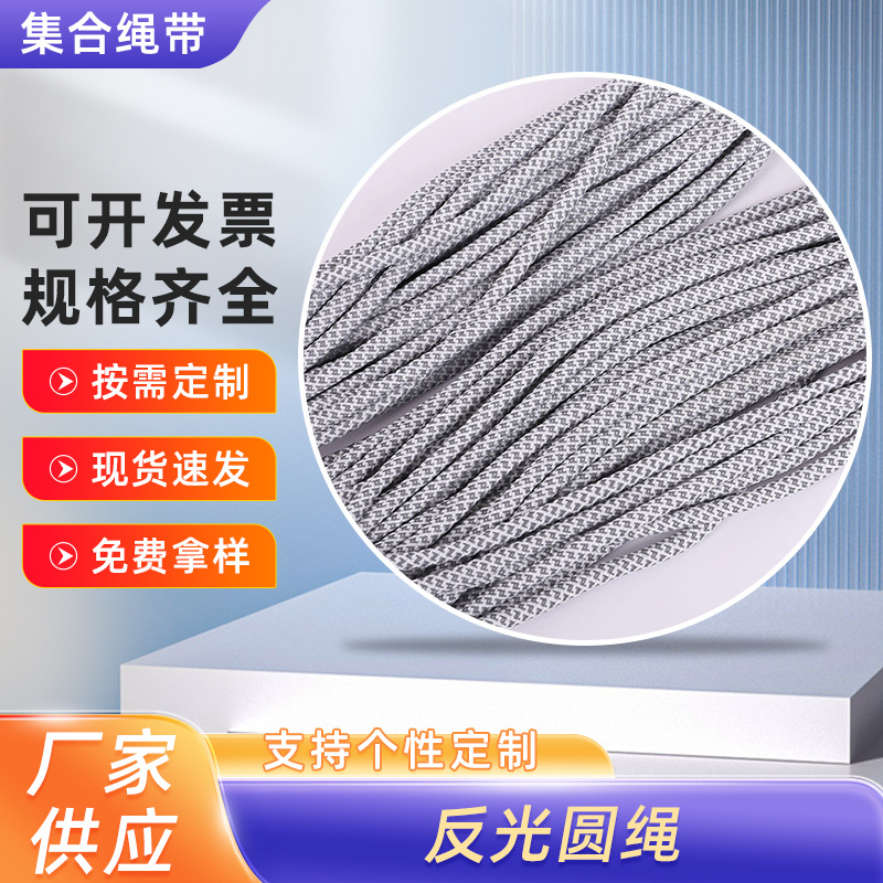 现货反光圆绳 32锭涤纶反光鞋带丝间色潮流荧光绳三股