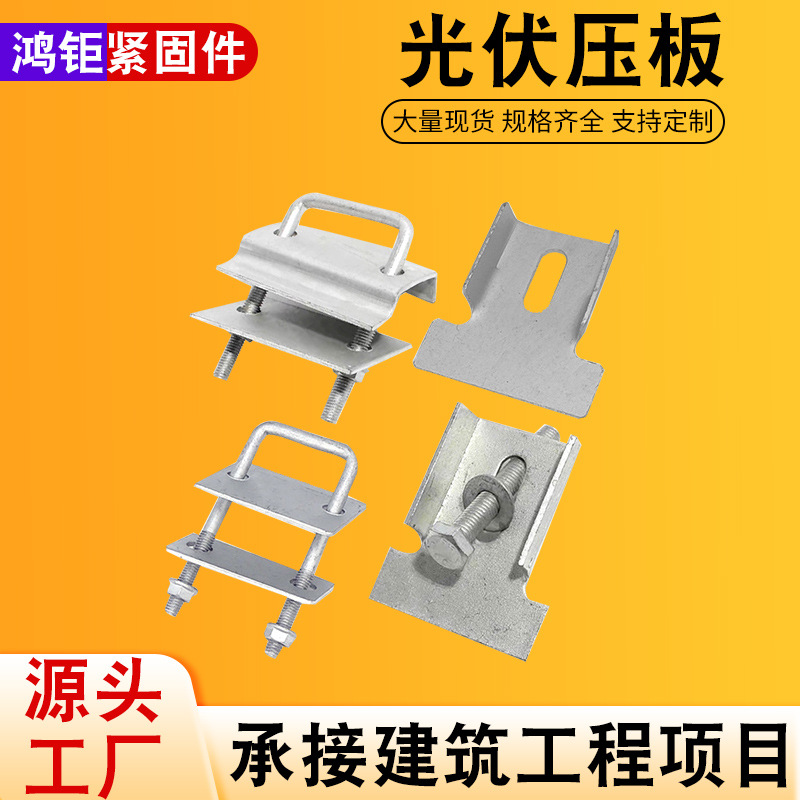 光伏压板夹具固定器支架专用压板热镀锌太阳能压板光伏压板