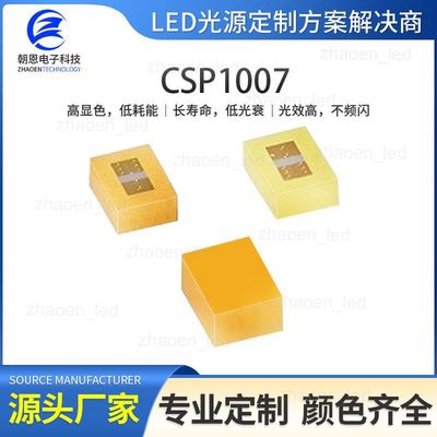 LED光源CSP 1007灯珠 中小功率0.5W芯片倒装芯片