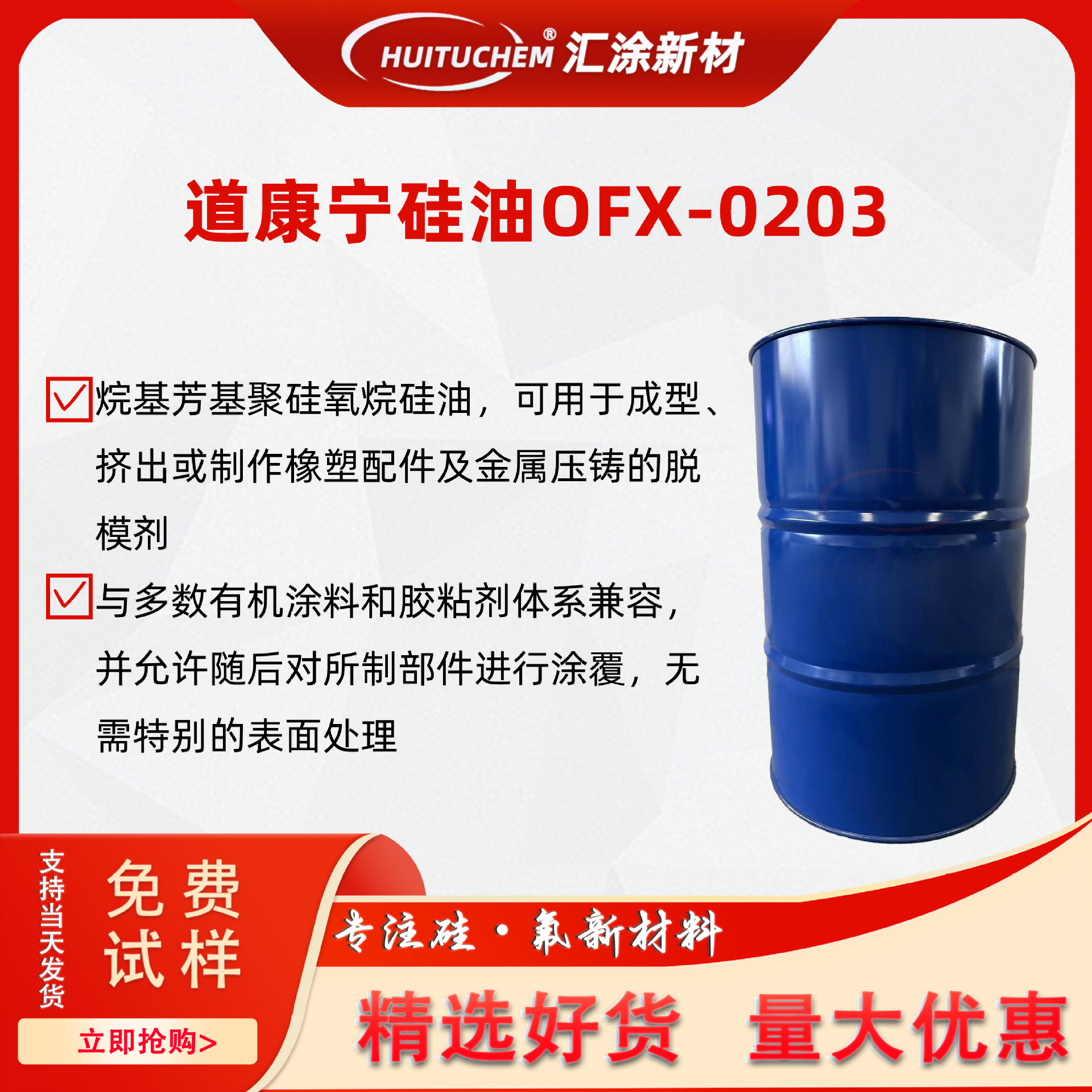道康宁OFX-0203烷基硅油橡塑金属压铸脱模剂模压件涂覆喷漆电镀剂