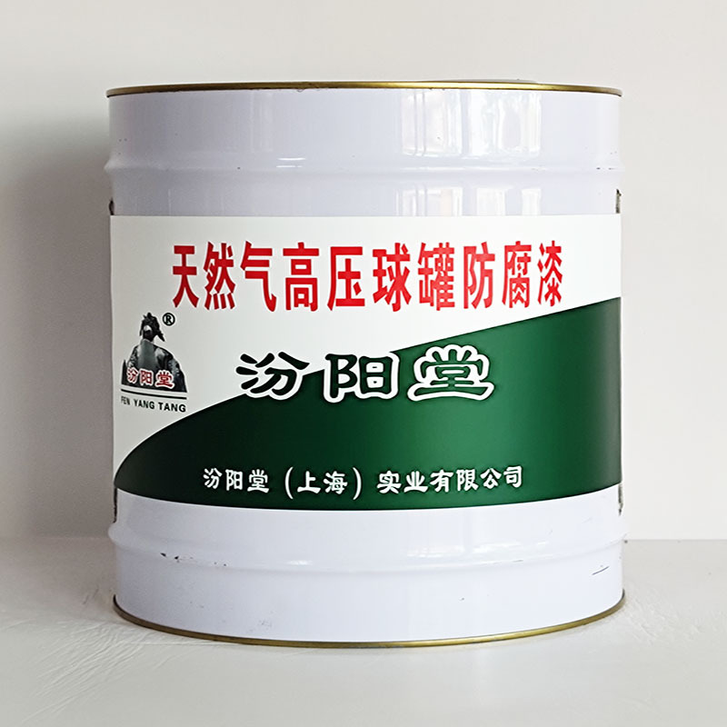 天然气高压球罐防腐漆、价格实惠、天然气高压球罐防腐漆、包运输