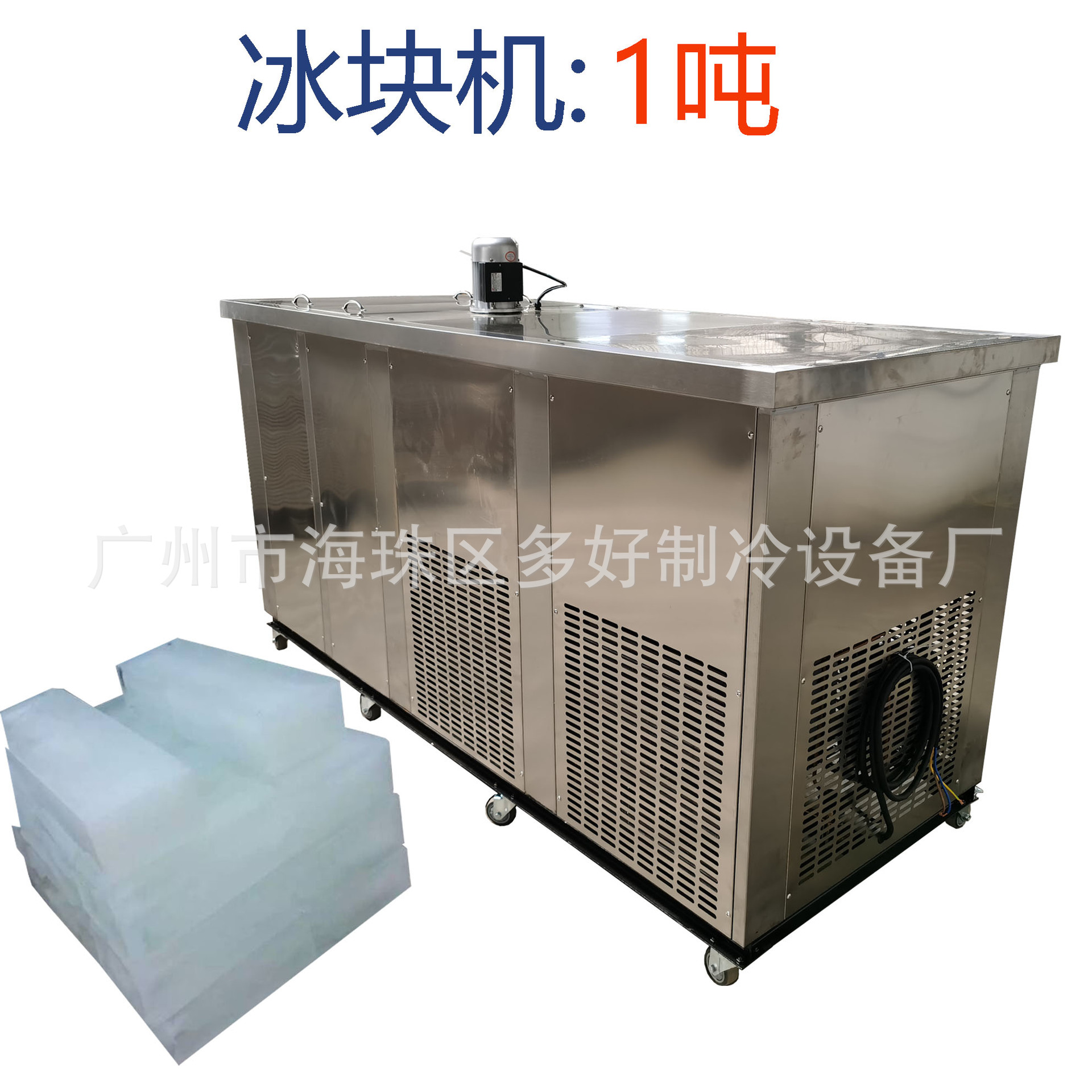 厂家直销 加强款日产1吨冰砖机 冰块机 大块冰机 工业制冰全国联