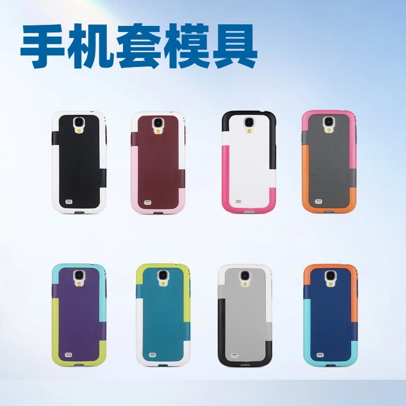 东莞手机套模具开发设计电子塑料外壳注塑加工塑胶模具生产成型