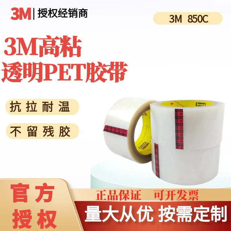 3M单面PET基材胶带850C透明耐高温耐溶剂拼接密封固定遮蔽