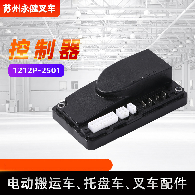 叉车配件控制器1212P-2501 杭叉中力诺力西林电动叉车控制器