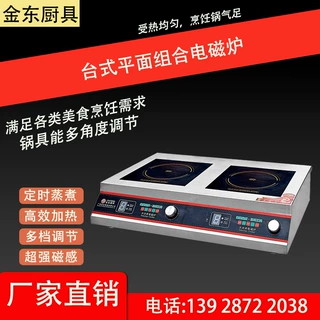 金东厨具 台式平面组合电磁炉