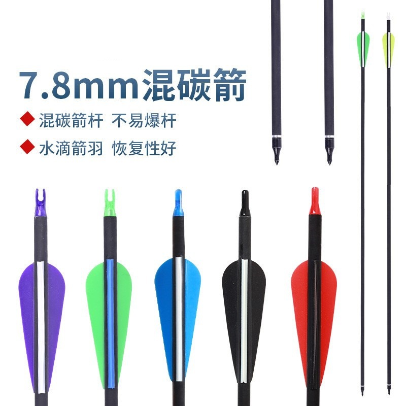 厂家批发7.8mm混碳箭 塑胶箭羽三色可选可更换箭头户外弓箭射箭支