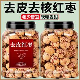 新疆去皮无核红枣 虎皮枣500g去皮去核红枣干果零食批发无核红枣