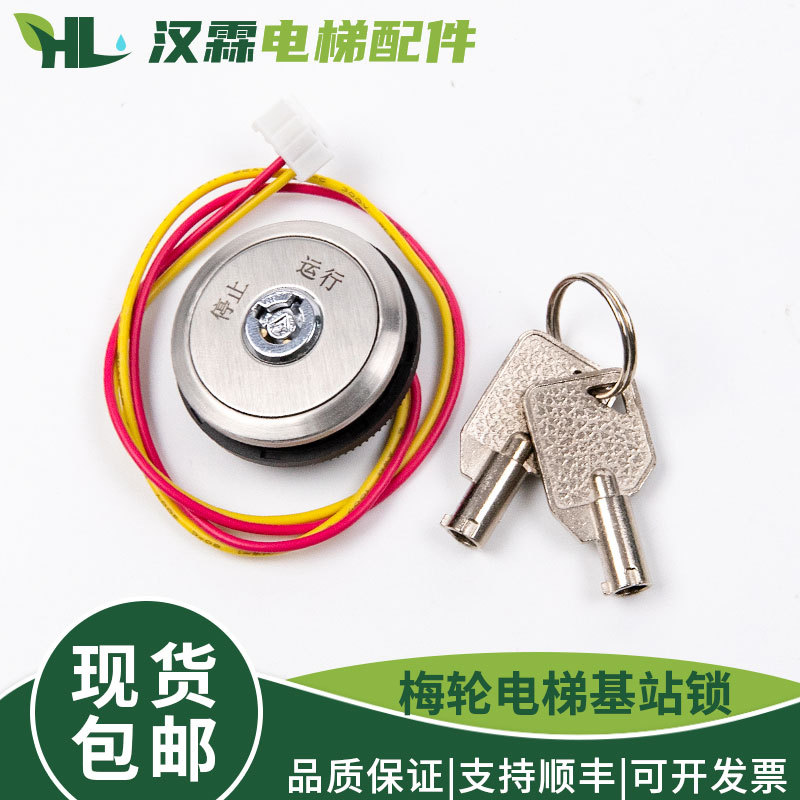 梅轮电梯基站锁 巨人圆形关梯锁 安装孔32mm 汉霖配件