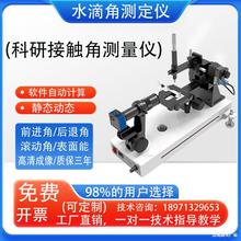 光学接触角测定仪附着力滚动角测量仪硅片液体全自动水滴角测试仪