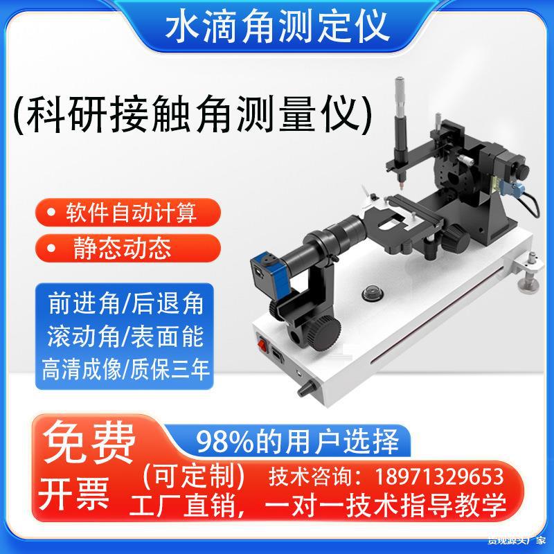 光学接触角测定仪附着力滚动角测量仪硅片液体全自动水滴角测试仪