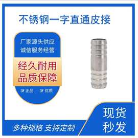 304不锈钢双头宝塔接头4分两头软管一字皮管水管气管直通双插水嘴